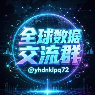 Telegram profile photo for 全球数据交流群聊