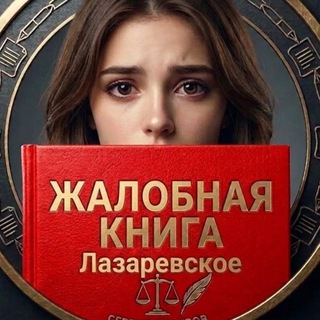 Telegram profile photo for КНИГА ЖАЛОБ Лазаревское