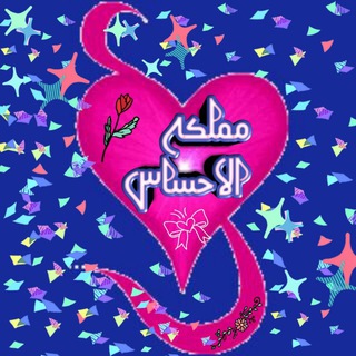 Telegram profile photo for ممہۣۗلكہۣۗة🌟 الاحہۣۗسہۣۗاس✍