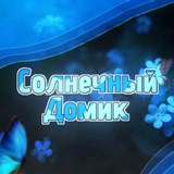 Telegram profile photo for Отзывы солнечного домика!
