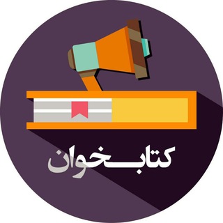Telegram profile photo for کتابخوان | کتاب صوتی 🎧
