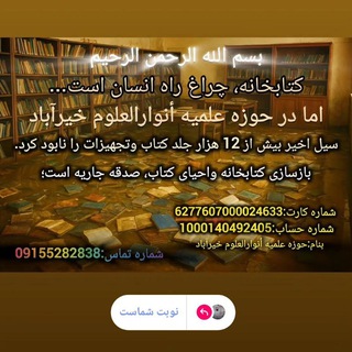 Telegram profile photo for پویش بازسازی کتابخانه حوزه علمیه انوار العلوم