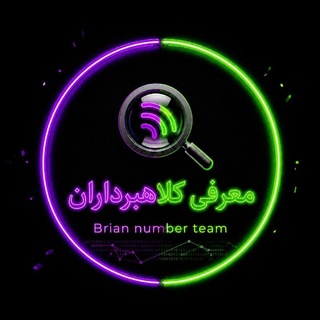 Telegram profile photo for معرفی کلاهبرداران📞 (Brian number team)