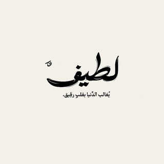 Telegram profile photo for لَطِيفٌ