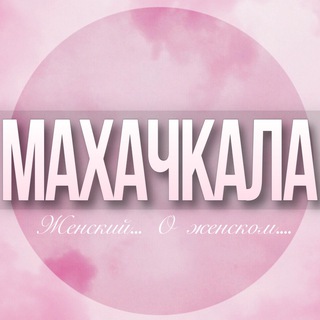 Telegram profile photo for 🌸Женский чат Махачкала