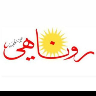 Telegram profile photo for صحيفة روناهي