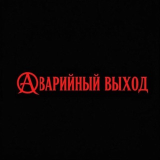 Telegram profile photo for «Аварийный Выход»