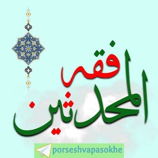 Telegram profile photo for فِقهُ الْمُحَدِّثین ( پرسش و پاسخ روایی مُحدِّثین )