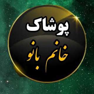 Telegram profile photo for پوشاک خانم بانو