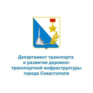 Telegram profile photo for Департамент транспорта и развития дорожно-транспортной инфраструктуры города Севастополя