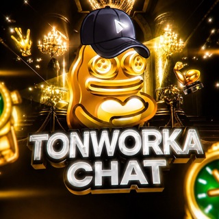 Telegram group profile photo for Нфт биржа | Tonworka chat