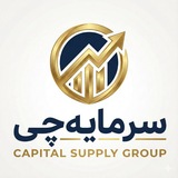 Telegram profile photo for سرمایه چی« مرجع تامین مالی شرکت ها در ایران آموزش پشتیبانی گفت و گو و مشاوره »