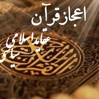 Telegram profile photo for اعجاز قرآن عقاید اسلامی ،سیاسی
