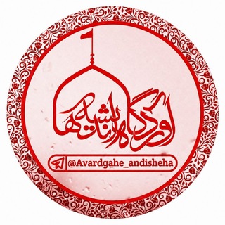 Telegram profile photo for آوردگاهِ اندیشه ها