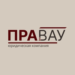 Telegram profile photo for Юристы ПРАВАУ | Земельные, строительные споры и разрешения