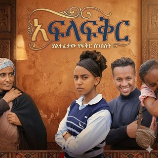 Telegram profile photo for አፍላፍቅር ድራማ Liyu Cinema channel