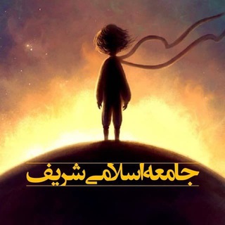 Telegram profile photo for جامعه اسلامی شریف