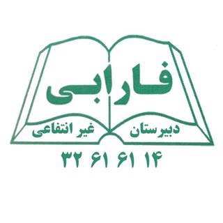 Telegram profile photo for 🇮🇷دبیرستان فارابی _ قم🇮🇷
