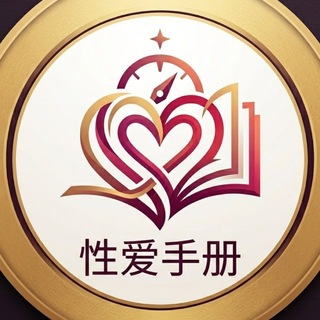 Telegram profile photo for 性爱手册|两性指南