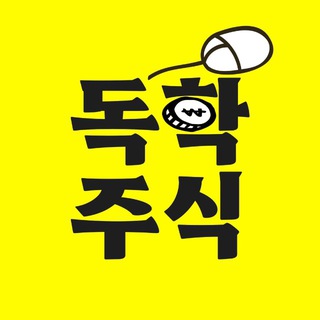 Telegram profile photo for 독학주식📚 (실전투자/인사이트공유🇰🇷🇺🇸)