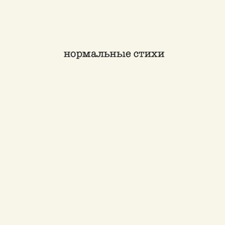 Telegram profile photo for НОРМАЛЬНЫЕ СТИХИ