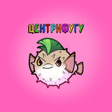 Telegram profile photo for ЦентриФугу