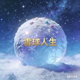 Telegram profile photo for 雪球人生共识群