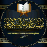 Telegram profile photo for تفسير القرآن الكريم