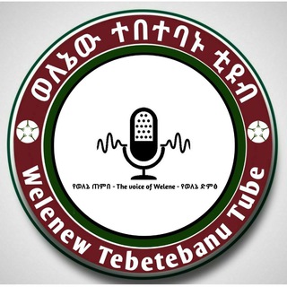 Telegram profile photo for ወለኔው ተበተባኑ ቲዩብ - Welenew Tebetebanu Tube