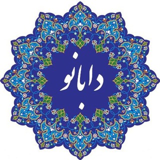 Telegram profile photo for دابانو