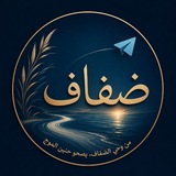 Telegram profile photo for ضِفَافْ