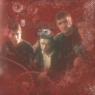Telegram profile photo for уличная сетка / бригада.молодые
