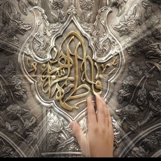 Telegram profile photo for لـ أمنا فاطمة الزهراء