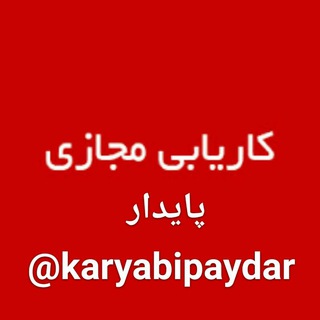 Telegram profile photo for کاریابی پایدار کاریابی تهران و کرج استخدام نیرو کاریابی هادی کاریابی سینا estekhdam گروه بزرگ کاریابی کرج تهران کار درمنزل کرج