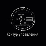 Telegram profile photo for Контур управления | без иллюзий