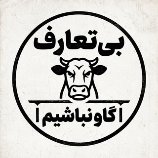 Telegram profile photo for گپ بی تعــارف
