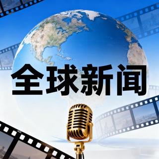 Telegram profile photo for 全球新闻播报交流群