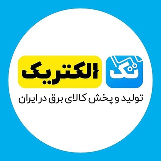 Telegram profile photo for تک الکتریک