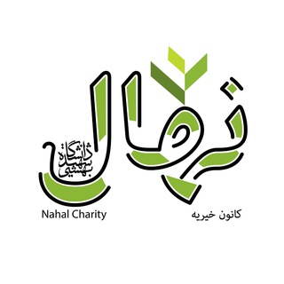 Telegram profile photo for کانون خیریه نهال دانشگاه شهید بهشتی