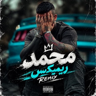Telegram profile photo for محمد ریمیکس | mohammad remix