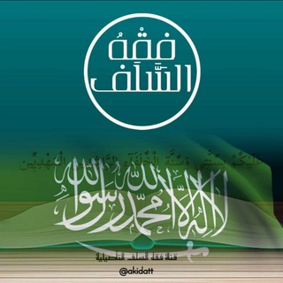 Telegram profile photo for قناة " فقه السلف " التأصيلية العلمية.