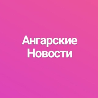 Telegram profile photo for Ангарские новости