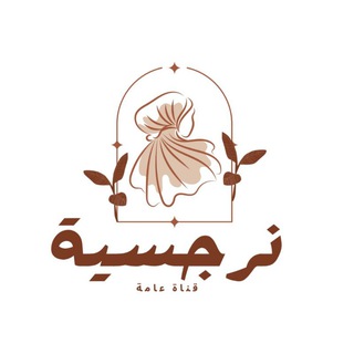 Telegram profile photo for نرجسـيهہ ♥️