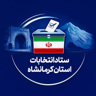 Telegram profile photo for ستاد انتخابات استان کرمانشاه