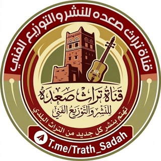 Telegram profile photo for تراث صعــده Trath Sadah