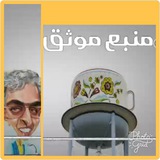 Telegram profile photo for منبع موثق