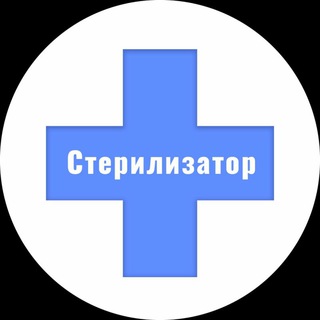 Telegram profile photo for СТЕРИЛИЗАТОР
