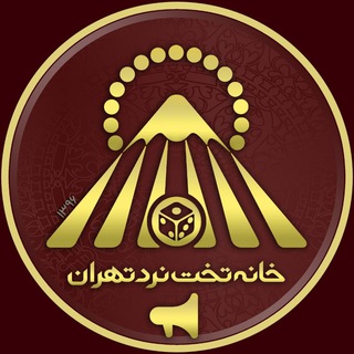 Telegram profile photo for 📢خانه تخت نرد تهران📢