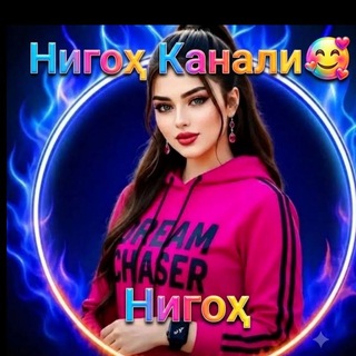 Telegram profile photo for ❤️ НИГОХ ❤️