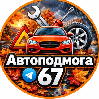 Telegram profile photo for АВТОПОДМОГА_67
